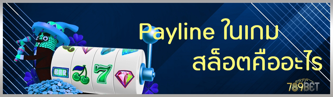 Payline ในเกมสล็อตคืออะไร